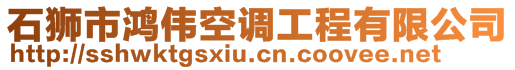 石獅市鴻偉空調(diào)工程有限公司