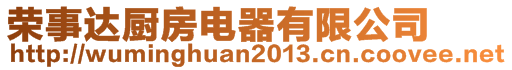 榮事達廚房電器有限公司