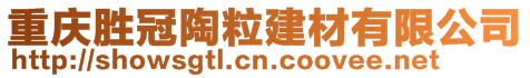 重慶勝冠陶粒建材有限公司