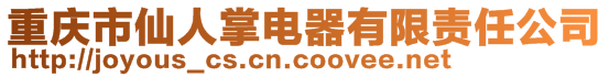 重慶市仙人掌電器有限責任公司