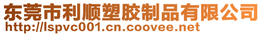 東莞市利順塑膠制品有限公司