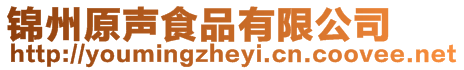 錦州原聲食品有限公司