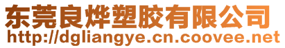 東莞良燁塑膠有限公司
