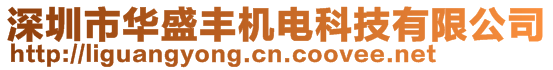 深圳市華盛豐機(jī)電科技有限公司