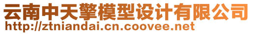 云南中天擎模型設(shè)計(jì)有限公司