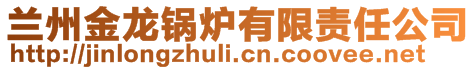 蘭州金龍鍋爐有限責任公司