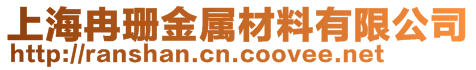上海冉珊金屬材料有限公司