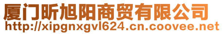 廈門昕旭陽商貿(mào)有限公司