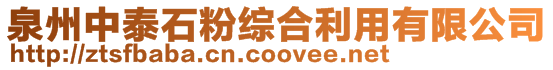 泉州中泰石粉綜合利用有限公司