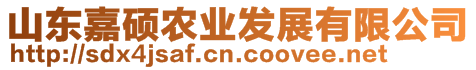 山東嘉碩農業發展有限公司