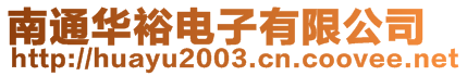 南通華裕電子有限公司