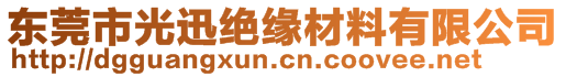 東莞市光迅絕緣材料有限公司