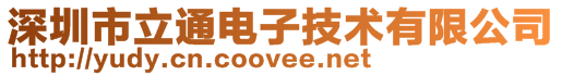 深圳市立通電子技術有限公司