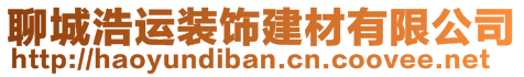 聊城浩運裝飾建材有限公司