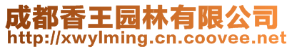 成都香王園林有限公司