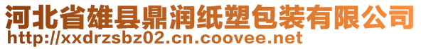 河北省雄縣鼎潤(rùn)紙塑包裝有限公司