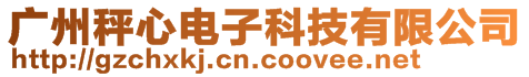 廣州秤心電子科技有限公司