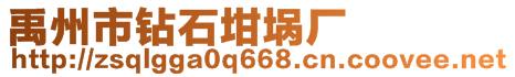 禹州市鉆石坩堝廠