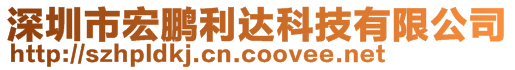 深圳市宏鵬利達(dá)科技有限公司