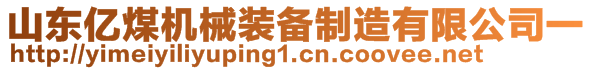 山東億煤機械裝備制造有限公司一