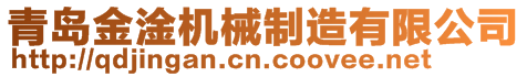 青島金淦機械制造有限公司