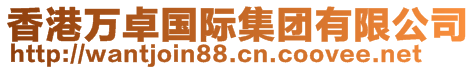 香港萬(wàn)卓國(guó)際集團(tuán)有限公司