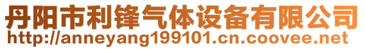 丹陽市利鋒氣體設(shè)備有限公司