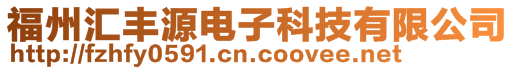 福州匯豐源電子科技有限公司