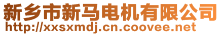 新鄉(xiāng)市新馬電機有限公司