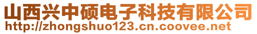 山西興中碩電子科技有限公司