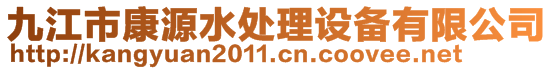 九江市康源水處理設(shè)備有限公司