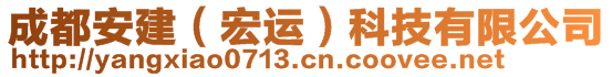 成都安建（宏運）科技有限公司