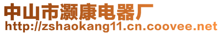 中山市灝康電器廠