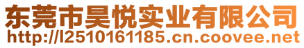 東莞市昊悅實業(yè)有限公司