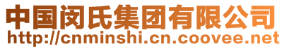 中國閔氏集團(tuán)有限公司