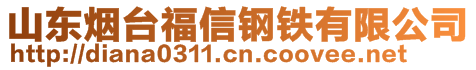 山东烟台福信钢铁有限公司