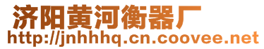  濟陽黃河衡器廠 