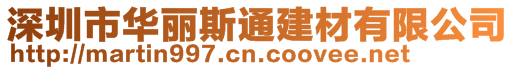 深圳市華麗斯通建材有限公司