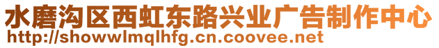 水磨溝區(qū)西虹東路興業(yè)廣告制作中心