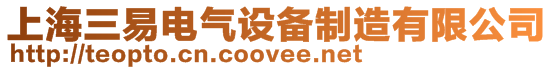 上海三易電氣設備制造有限公司