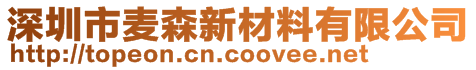 深圳市麦森新材料有限公司