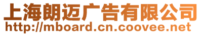 上海朗邁廣告有限公司