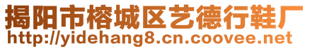 揭陽市榕城區(qū)藝德行鞋廠