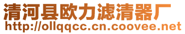 清河縣歐力濾清器廠