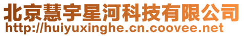 北京慧宇星河科技有限公司