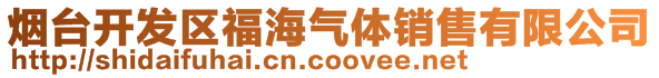 煙臺開發(fā)區(qū)福海氣體銷售有限公司