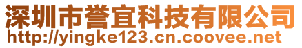 深圳市譽宜科技有限公司