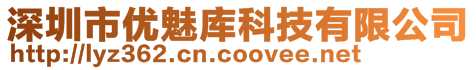 深圳市優(yōu)魅庫(kù)科技有限公司