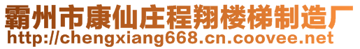 霸州市康仙莊程翔樓梯制造廠