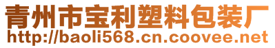 青州市寶利塑料包裝廠